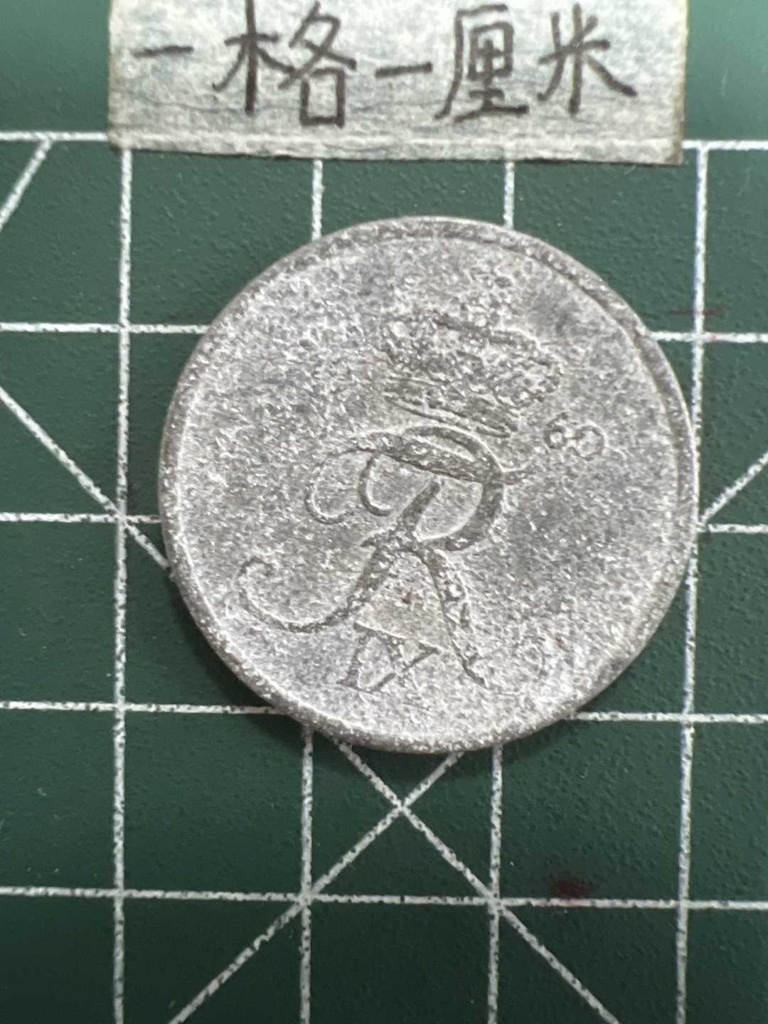 泡泡堂第五十一期  世界硬币邮票专场（无押金，无佣金，捡漏，全场20包邮，偏远地区除外） 丹麦60年5欧尔