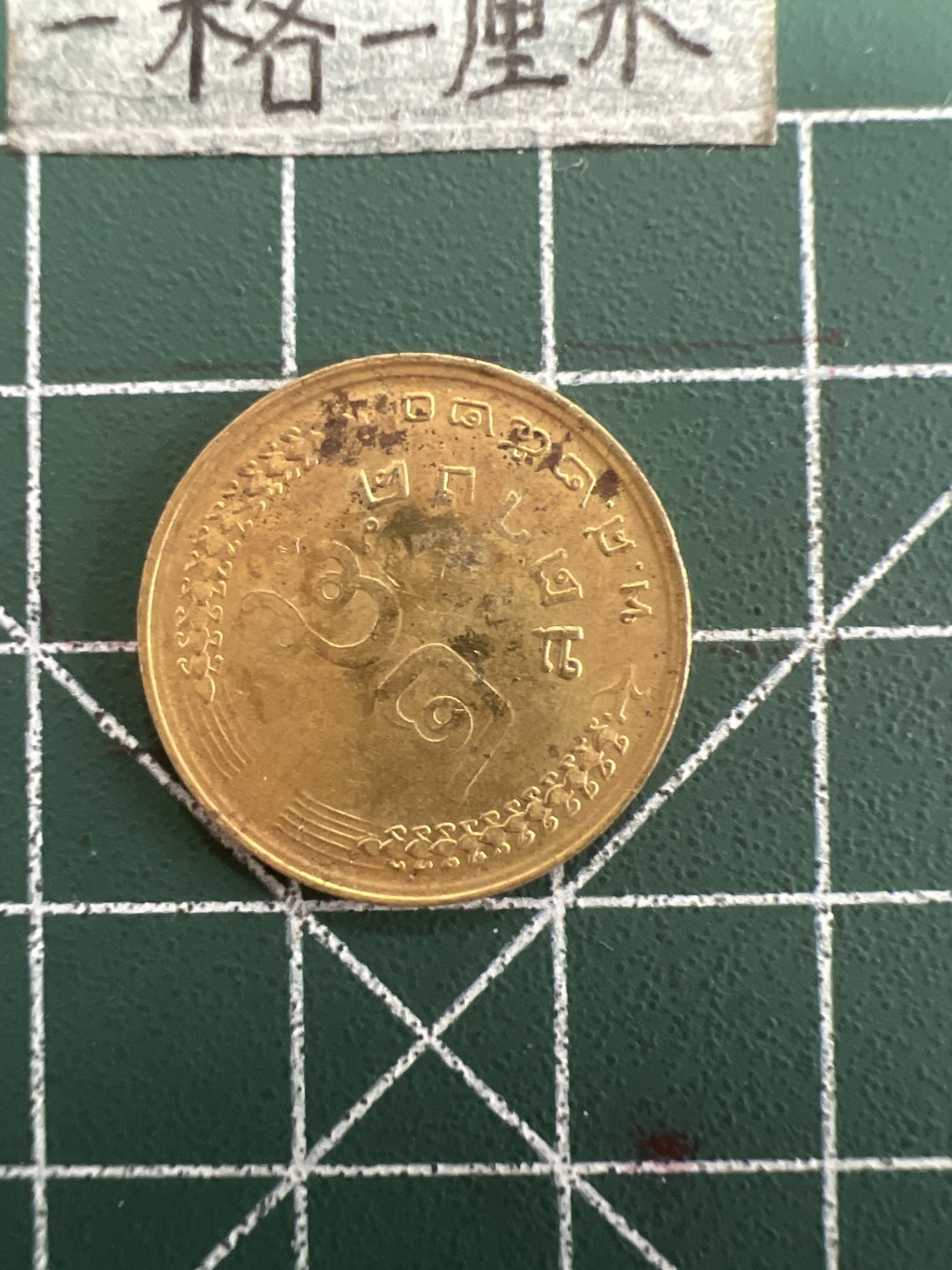 泡泡堂第三十九期  世界硬币邮票专场（无押金，无佣金，捡漏，全场20包邮，偏远地区除外） 泰国老版