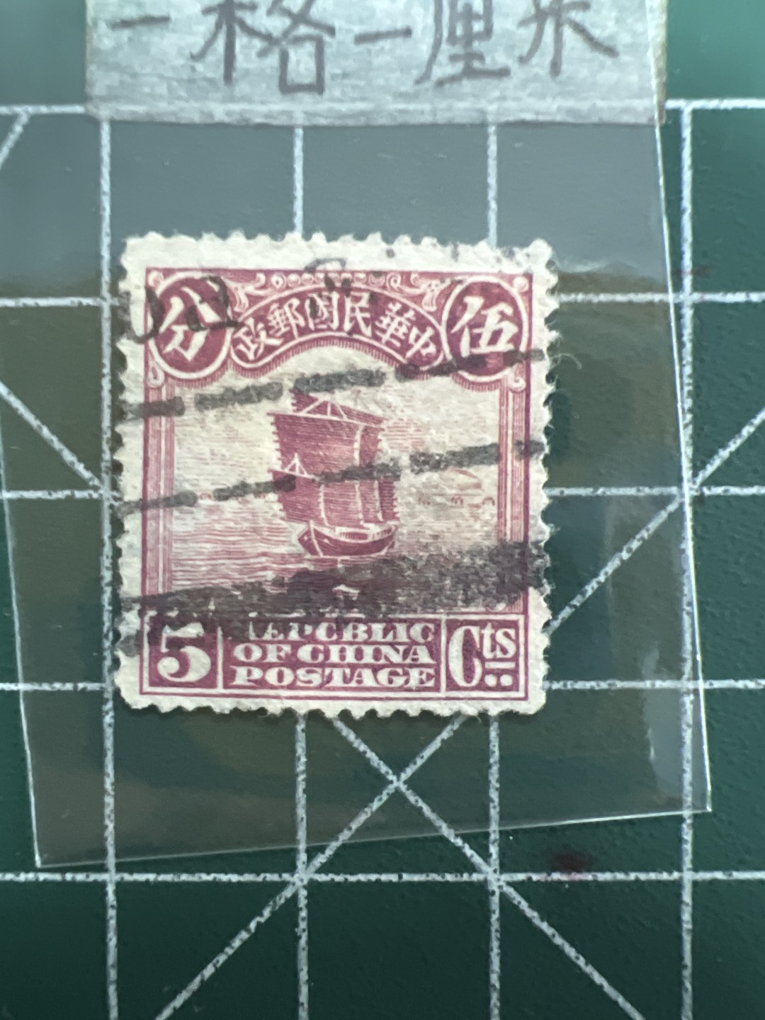 泡泡堂第四十期  世界硬币邮票专场（无押金，无佣金，捡漏，全场20包邮，偏远地区除外） 民国邮票