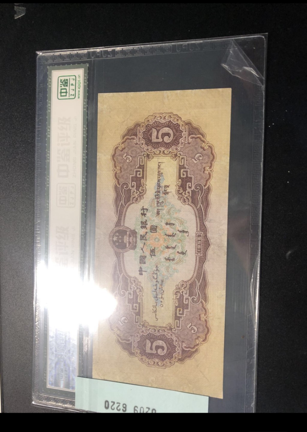北极狼藏苑社第29期·第二套人民币专场 0209-第二套人民币·164-6176220·黄五元·中鉴65