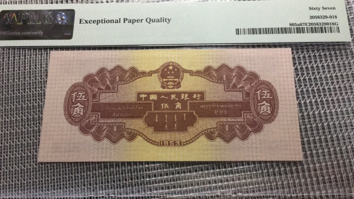 【华誉大咖】2080期拍卖 二版浅水坝 PMG67 246-9565318
