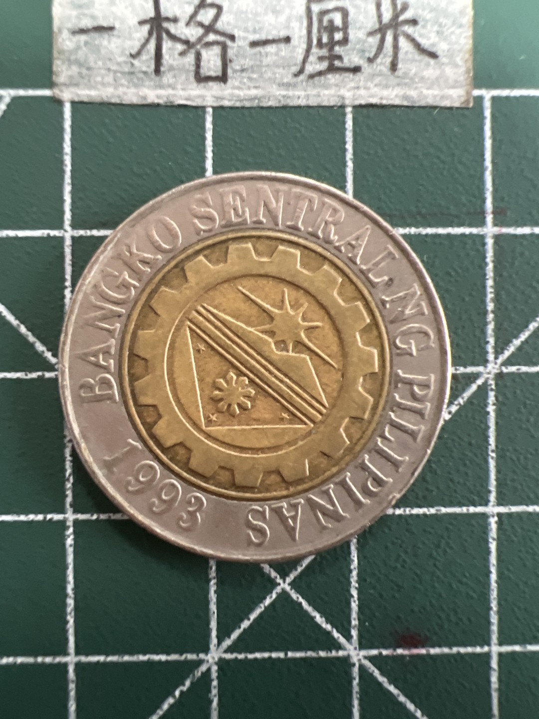 泡泡堂第三十九期  世界硬币邮票专场（无押金，无佣金，捡漏，全场20包邮，偏远地区除外） 菲律宾双色10皮索