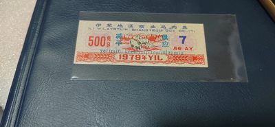 精品实时拍场 - 🔥 伊犁地区商业局肉票，减半供应，1979年7月份，比较少见的边疆粮票