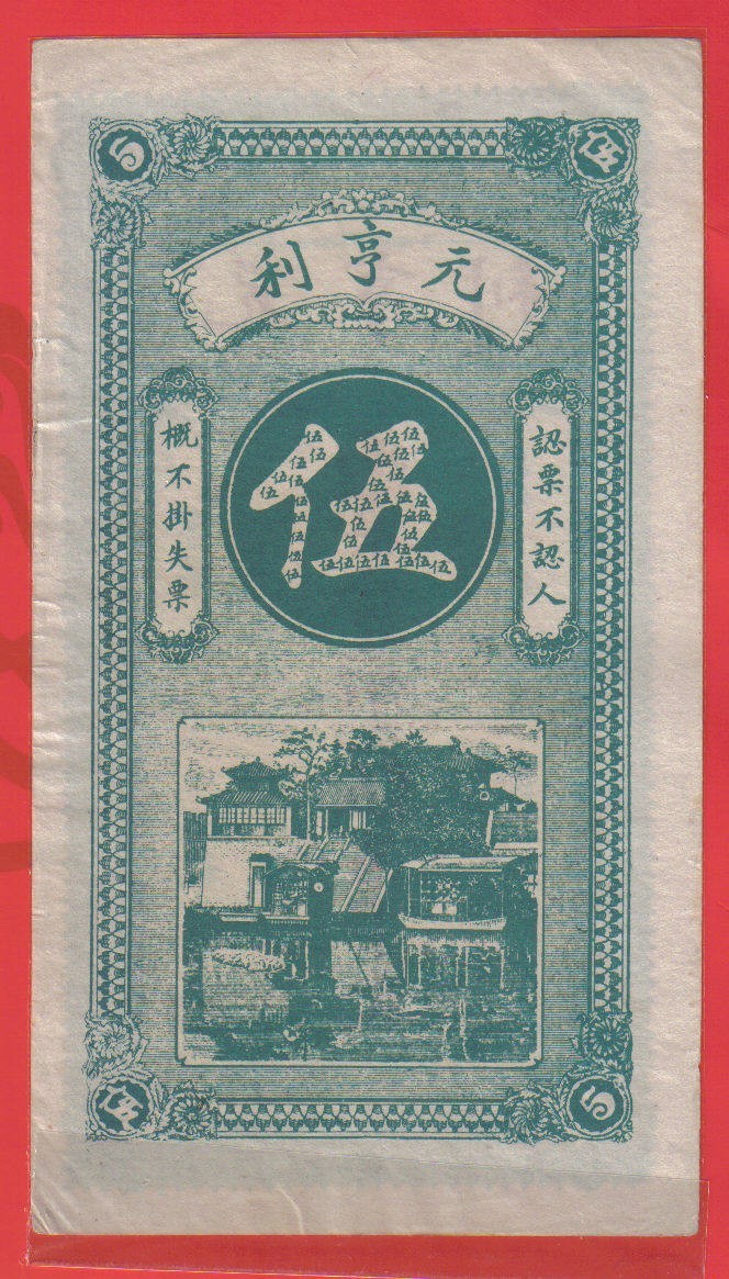 【民国钱庄票】山东历邑东北乡李官庄 元亨利 铜元 伍吊文 实物图