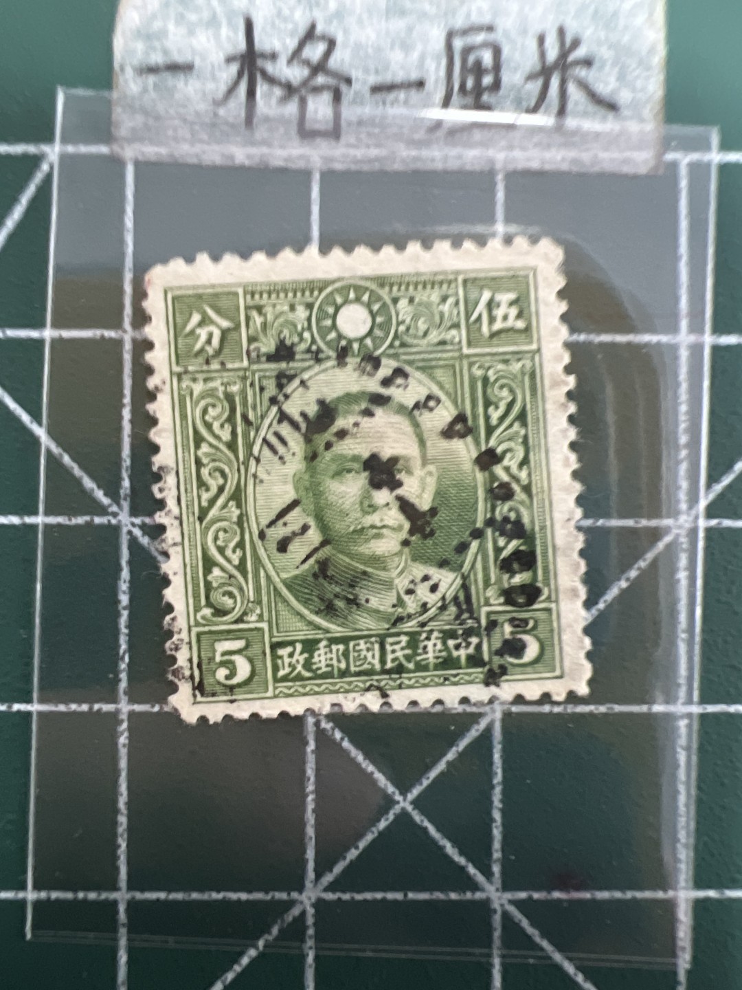 泡泡堂第四十期  世界硬币邮票专场（无押金，无佣金，捡漏，全场20包邮，偏远地区除外） 民国邮票