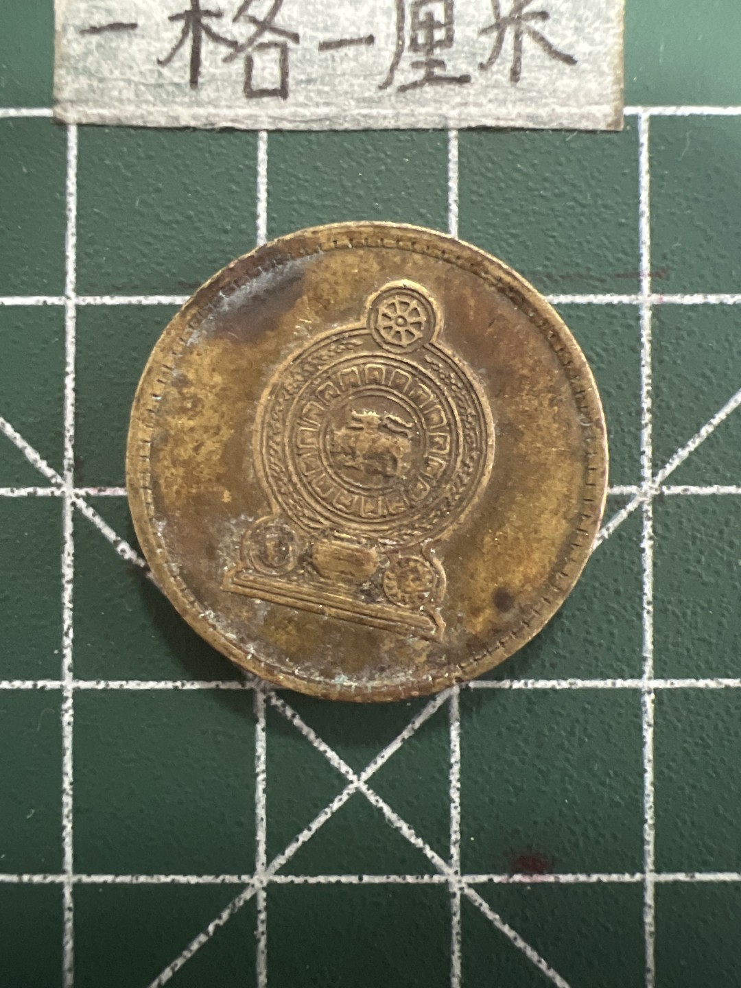 泡泡堂第四十期  世界硬币邮票专场（无押金，无佣金，捡漏，全场20包邮，偏远地区除外） 斯里兰卡5卢比厚铜币