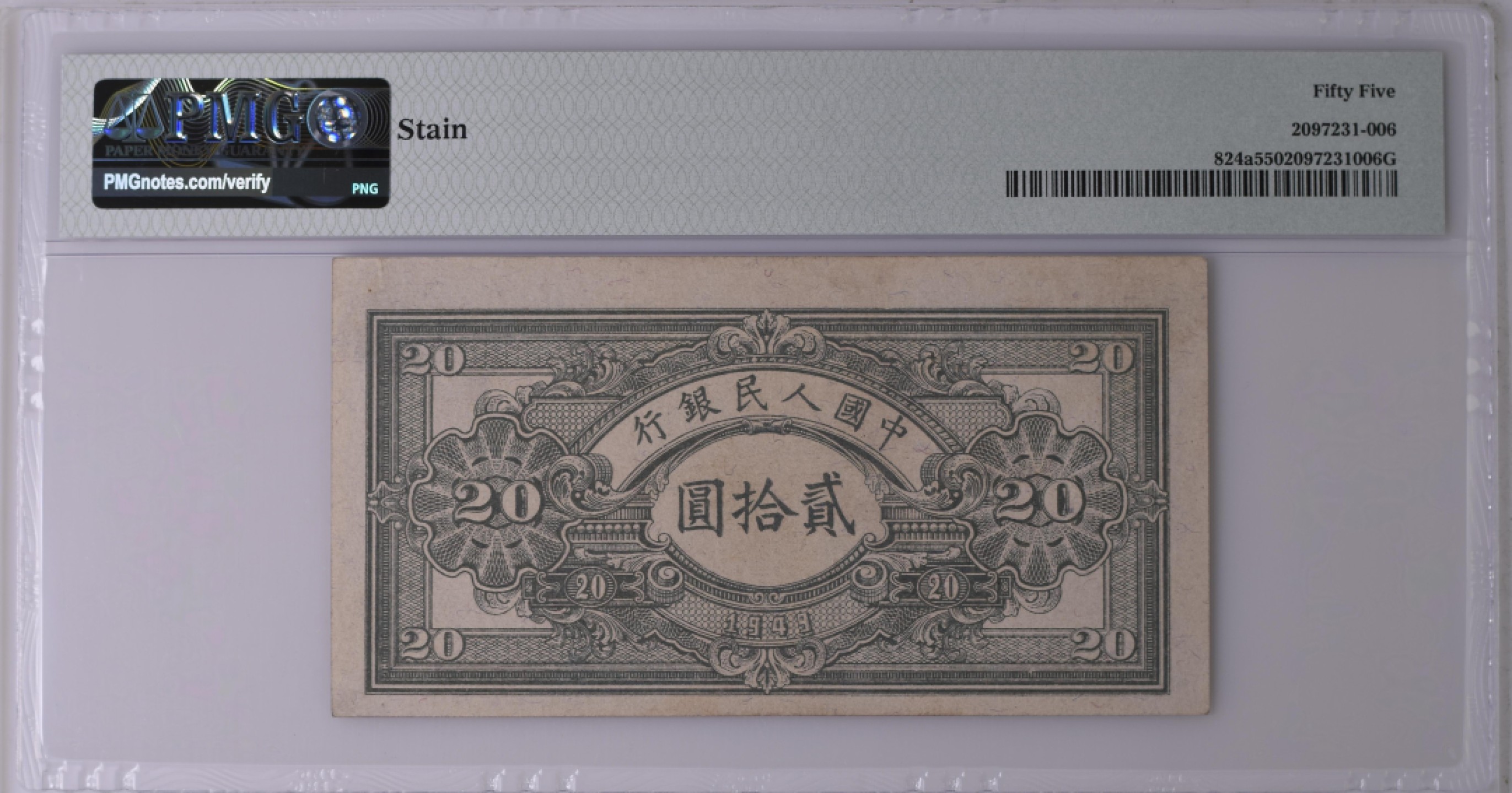 收藏联盟Quantum Auction 第180期拍卖 今晚七点开拍 中国1949年20元 PMG55 一版钞推煤车  123首发冠号