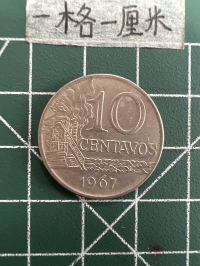 泡泡堂第三十九期  世界硬币邮票专场（无押金，无佣金，捡漏，全场20包邮，偏远地区除外） - 巴西1967年10分