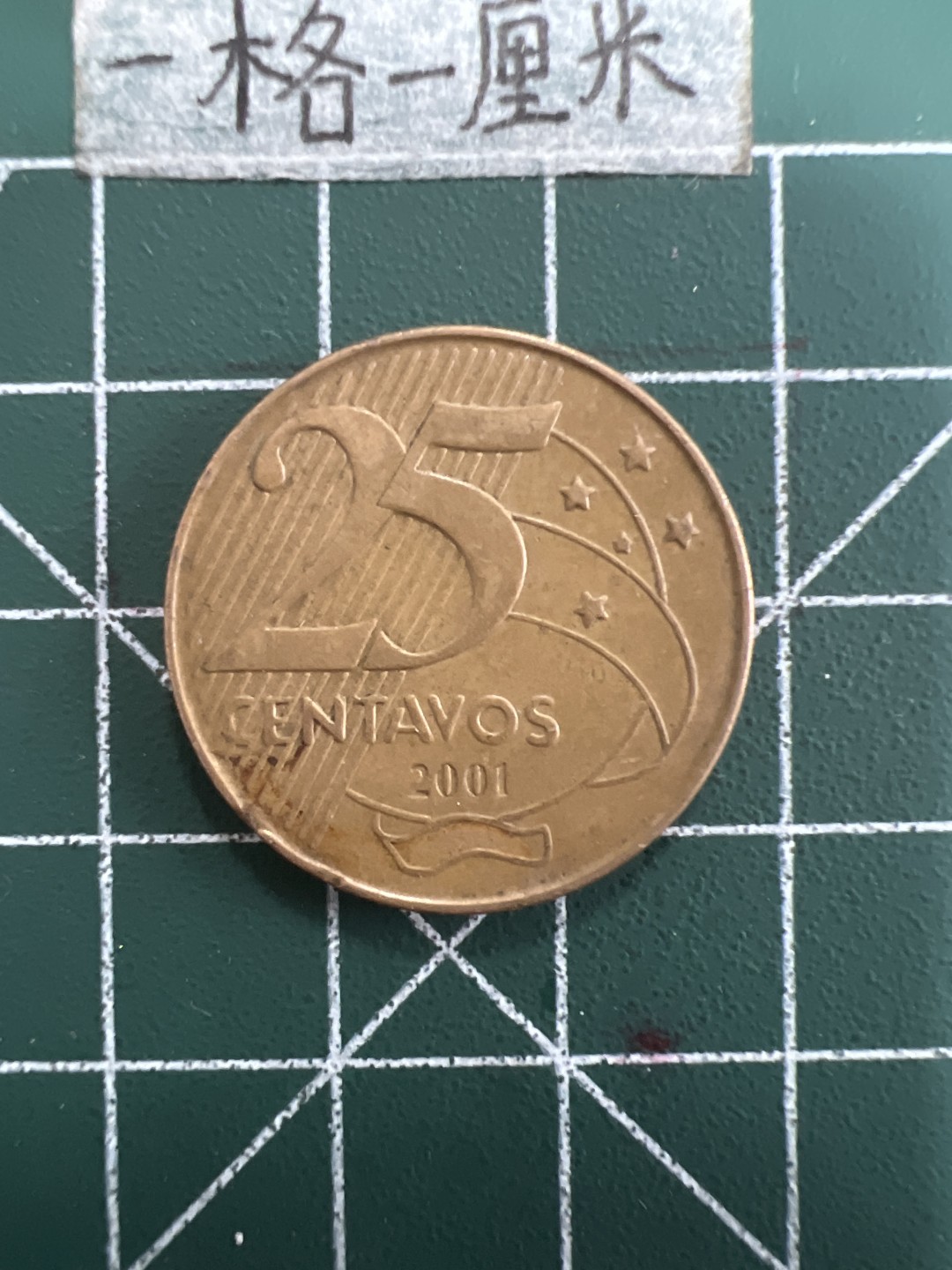 泡泡堂第四十期  世界硬币邮票专场（无押金，无佣金，捡漏，全场20包邮，偏远地区除外） 巴西25分