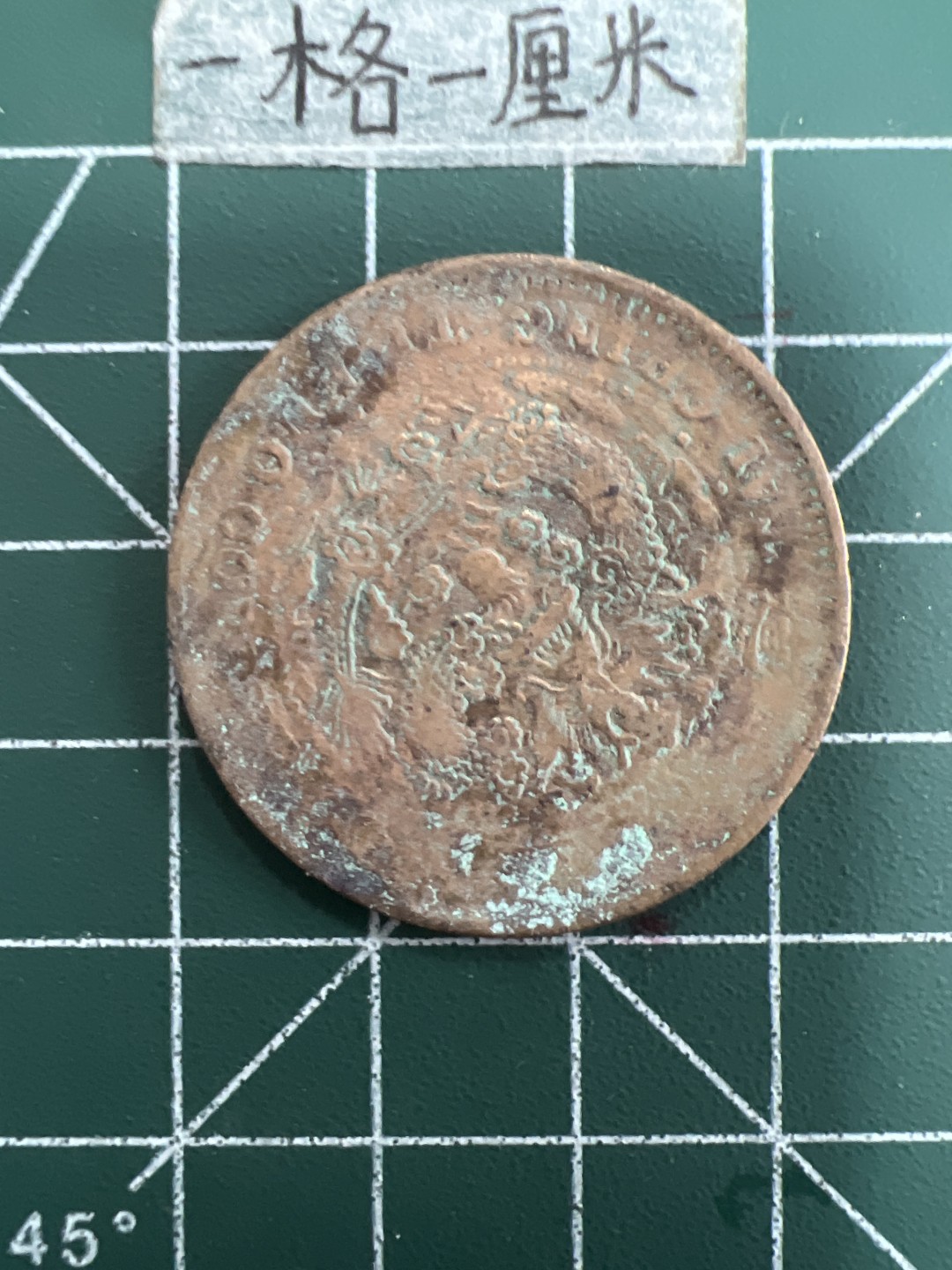 泡泡堂第四十期  世界硬币邮票专场（无押金，无佣金，捡漏，全场20包邮，偏远地区除外） 大清铜币