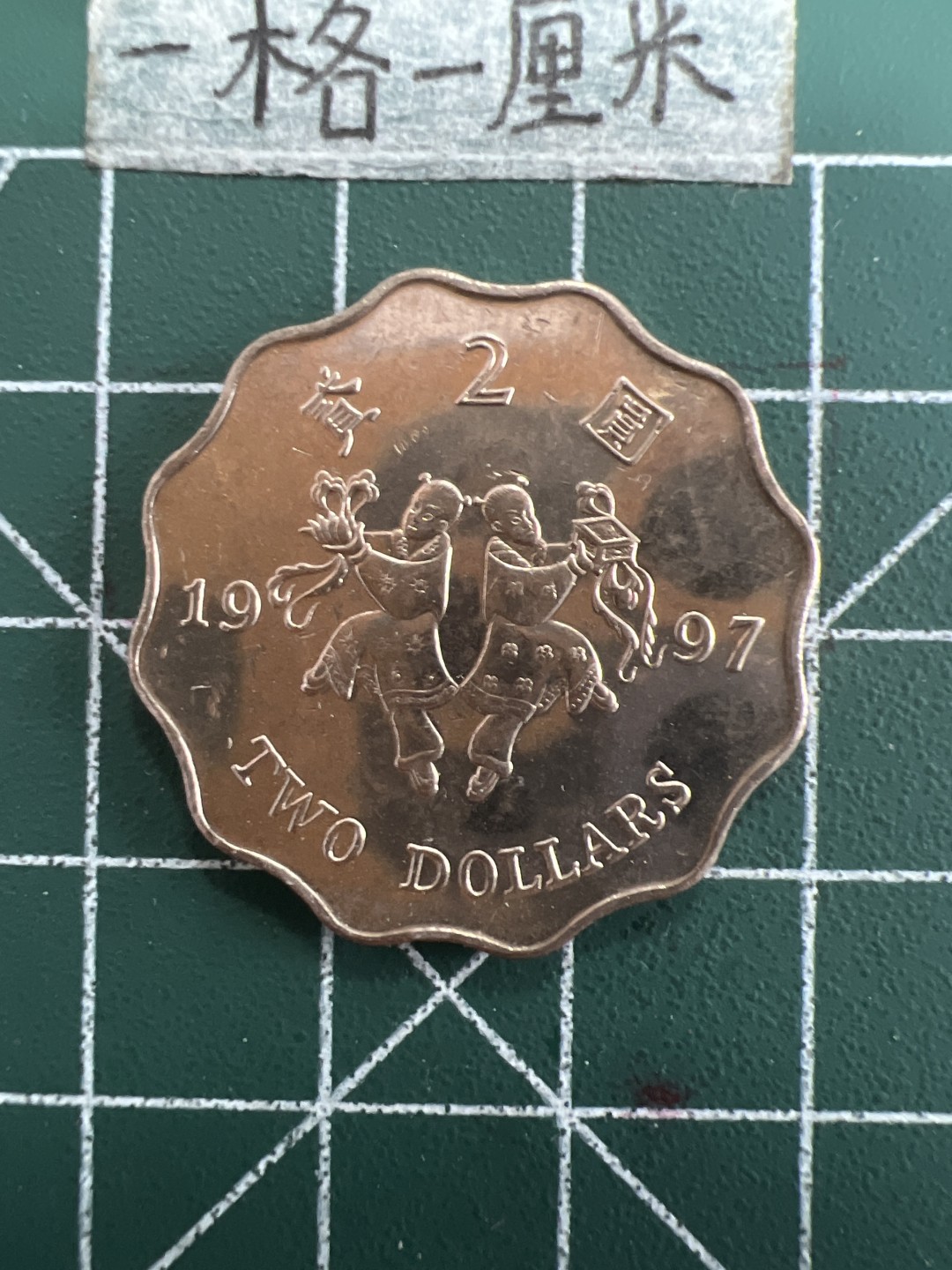 泡泡堂第四十期  世界硬币邮票专场（无押金，无佣金，捡漏，全场20包邮，偏远地区除外） 香港97年纪念两元