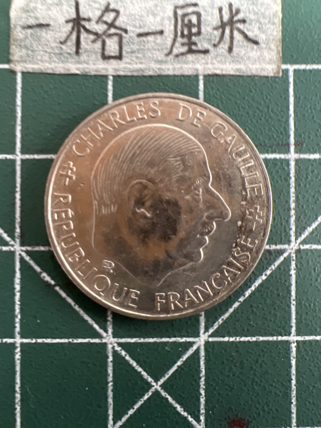 泡泡堂第三十八期  世界硬币纸币专场（无押金，无佣金，捡漏，全场20包邮，偏远地区除外） 法国戴高乐一元