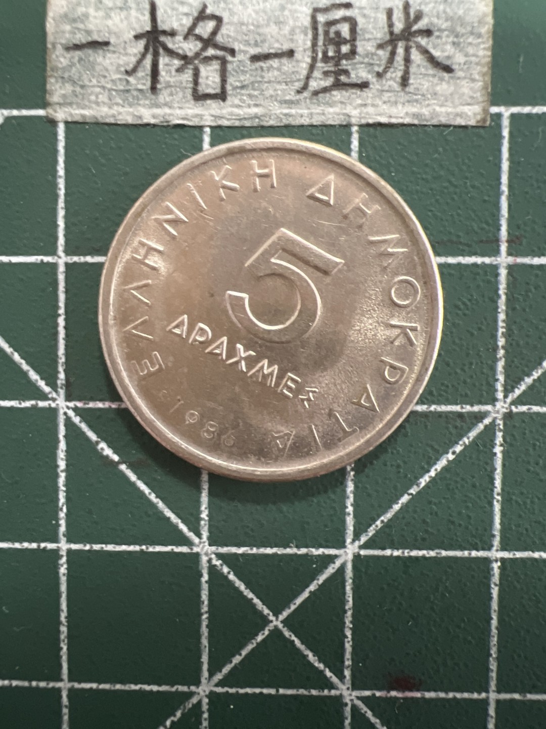 泡泡堂第五十一期  世界硬币邮票专场（无押金，无佣金，捡漏，全场20包邮，偏远地区除外） 希腊5德