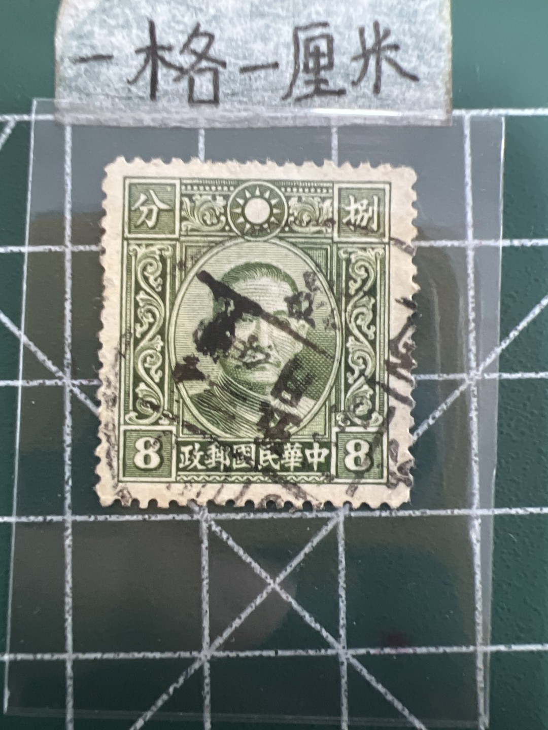 泡泡堂第四十期  世界硬币邮票专场（无押金，无佣金，捡漏，全场20包邮，偏远地区除外） 民国邮票