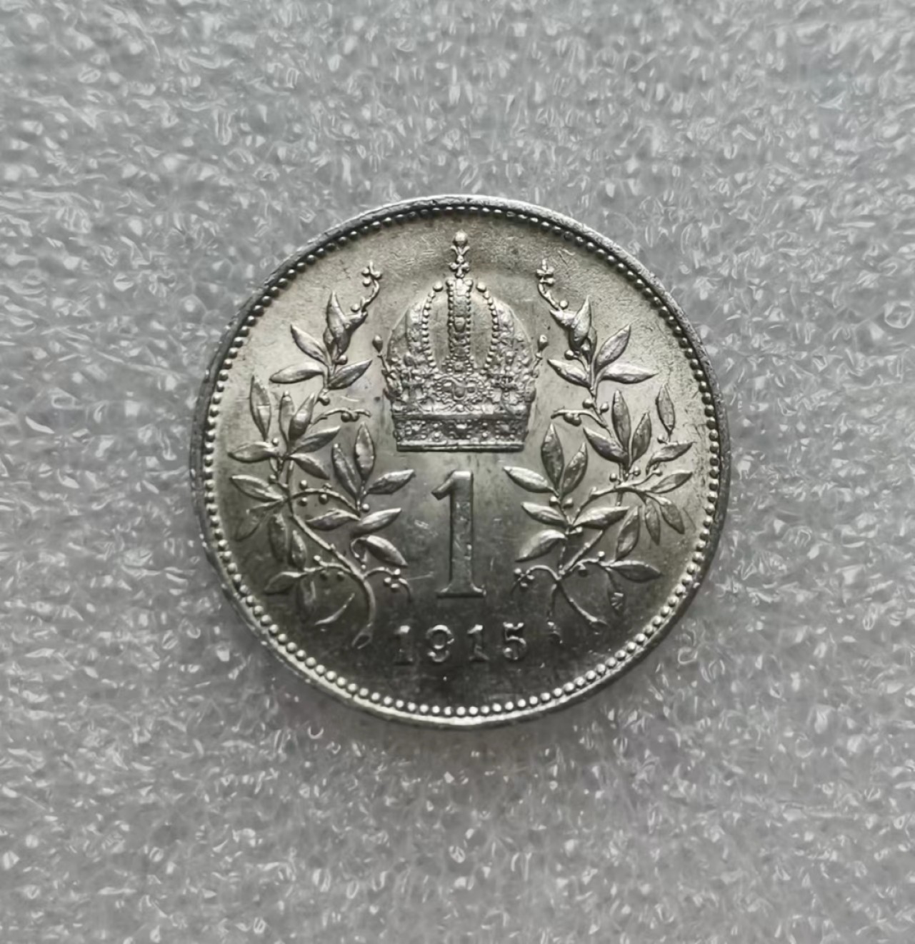 瓶子🏺西安币展专场 神罗之后的奥地利1915年1克朗银币