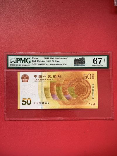 周末大放送，喜欢的瞧一瞧 - 人民币发行70周年纪念钞雪长城PMG67