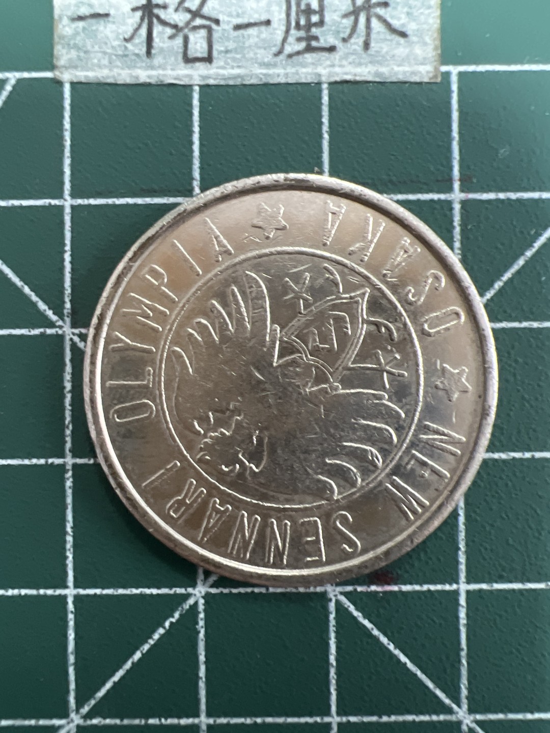 泡泡堂第三十九期  世界硬币邮票专场（无押金，无佣金，捡漏，全场20包邮，偏远地区除外） 大币一个