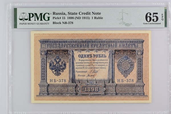 收藏联盟Quantum Auction 第180期拍卖 今晚七点开拍 俄国1898年1卢布 信用券 PMG65 百年历史高分不易