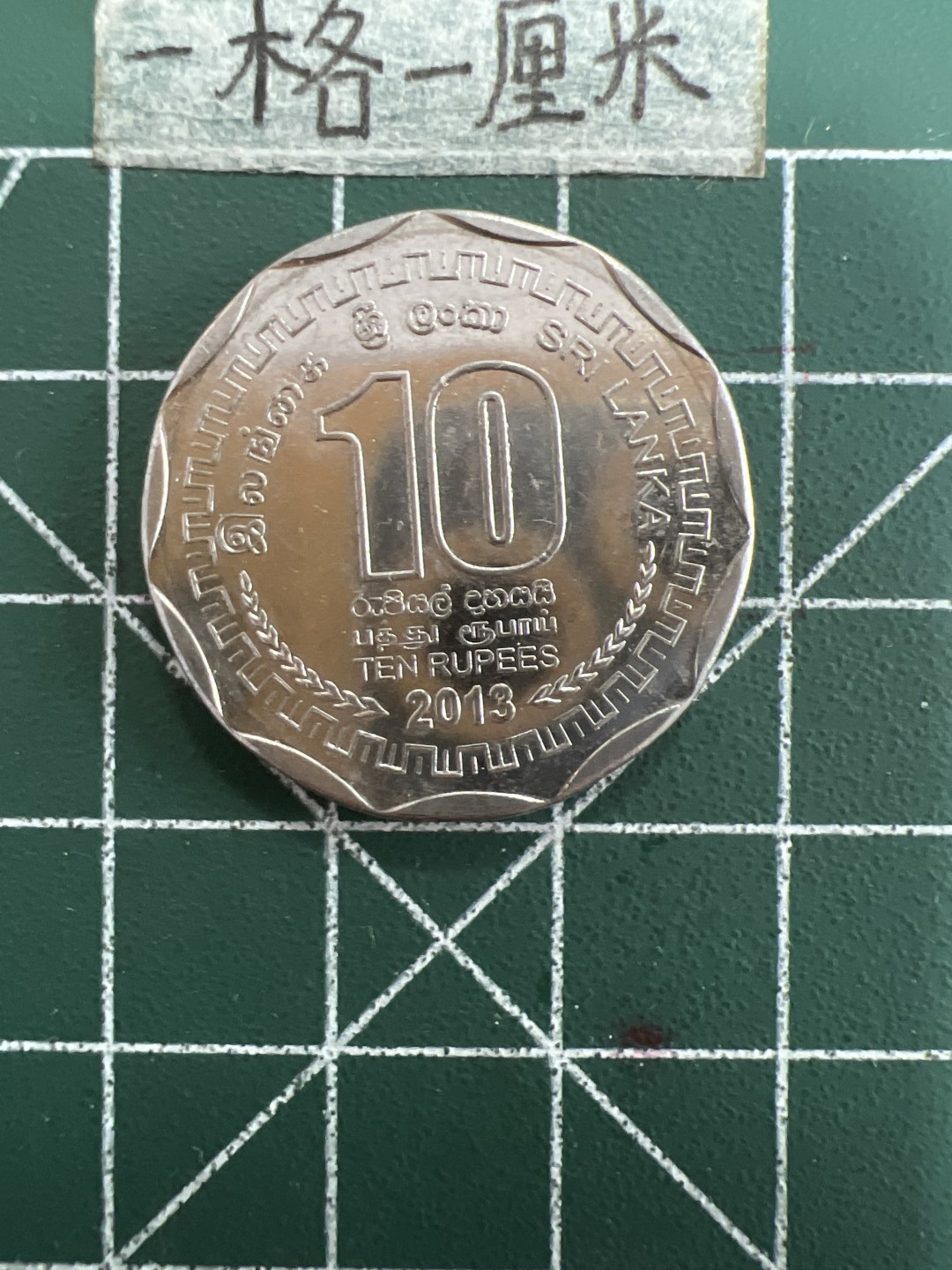 泡泡堂第四十期  世界硬币邮票专场（无押金，无佣金，捡漏，全场20包邮，偏远地区除外） 斯里兰卡十元