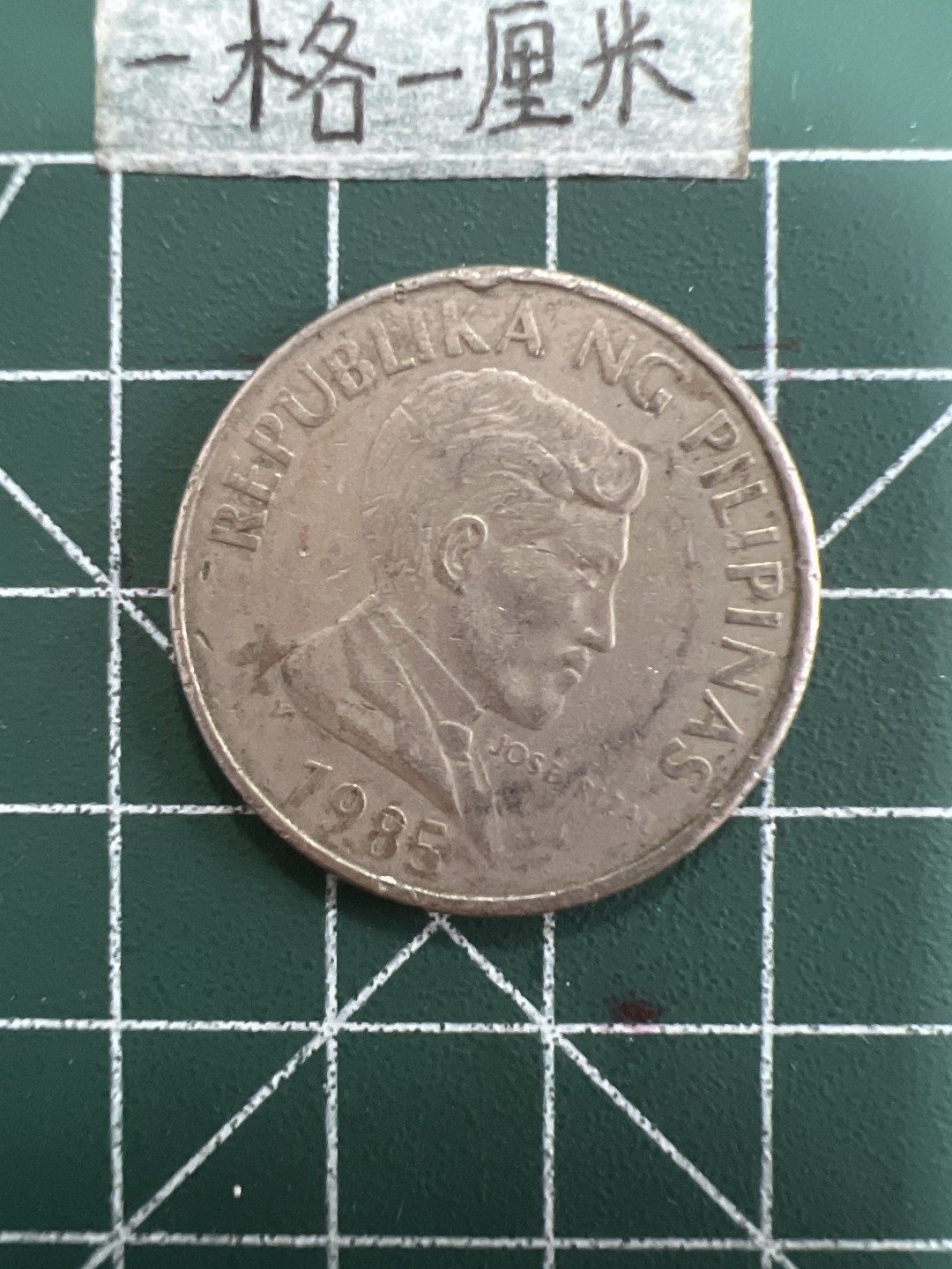 泡泡堂第四十期  世界硬币邮票专场（无押金，无佣金，捡漏，全场20包邮，偏远地区除外） 菲律宾大币一个