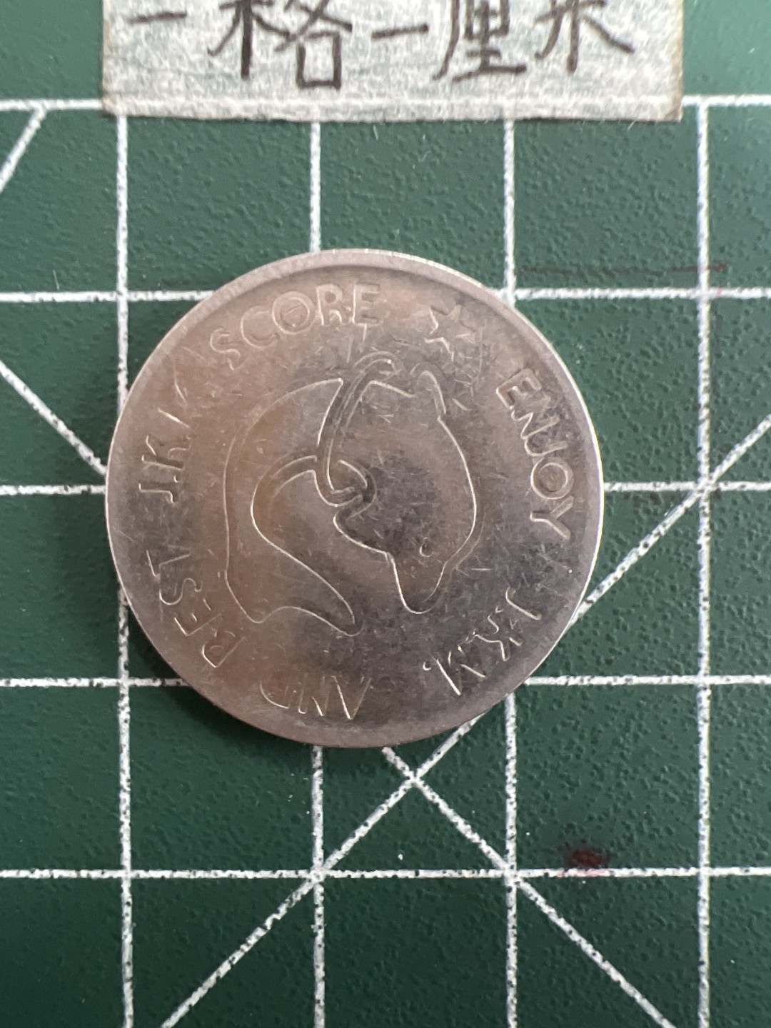 泡泡堂第三十九期  世界硬币邮票专场（无押金，无佣金，捡漏，全场20包邮，偏远地区除外） 杂币一个