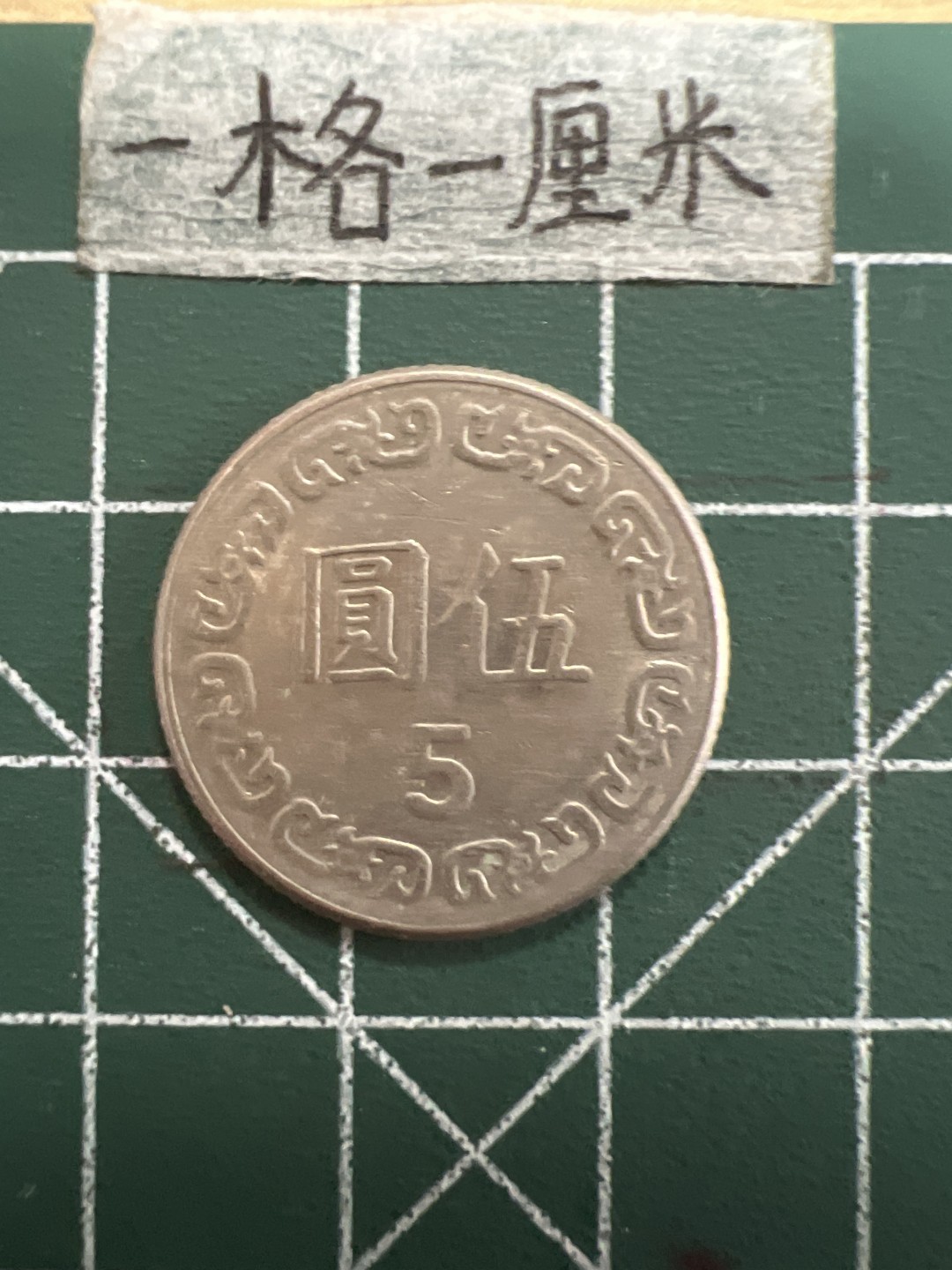 泡泡堂第四十期  世界硬币邮票专场（无押金，无佣金，捡漏，全场20包邮，偏远地区除外） 台湾五元