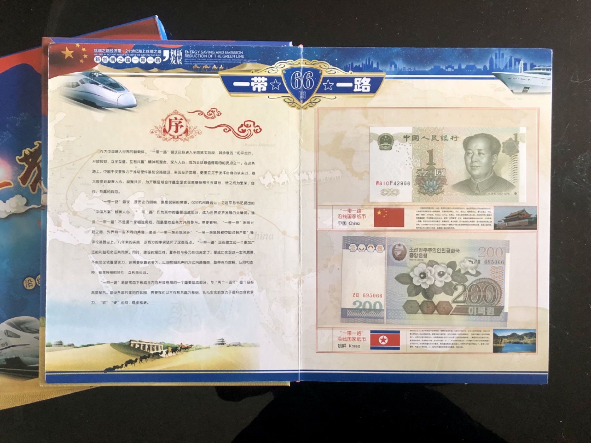 北极狼藏苑社第30期·第四套人民币专场 1035-一带一路沿线66国钱币邮票集锦