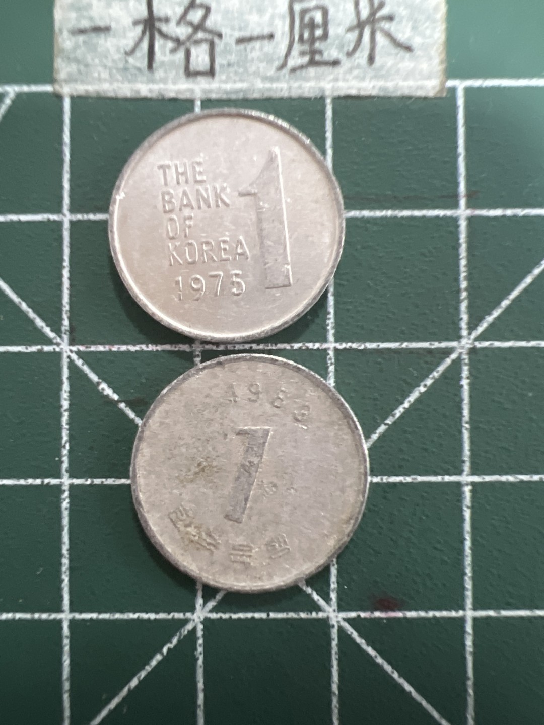 泡泡堂第四十期  世界硬币邮票专场（无押金，无佣金，捡漏，全场20包邮，偏远地区除外） 韩国一元两种