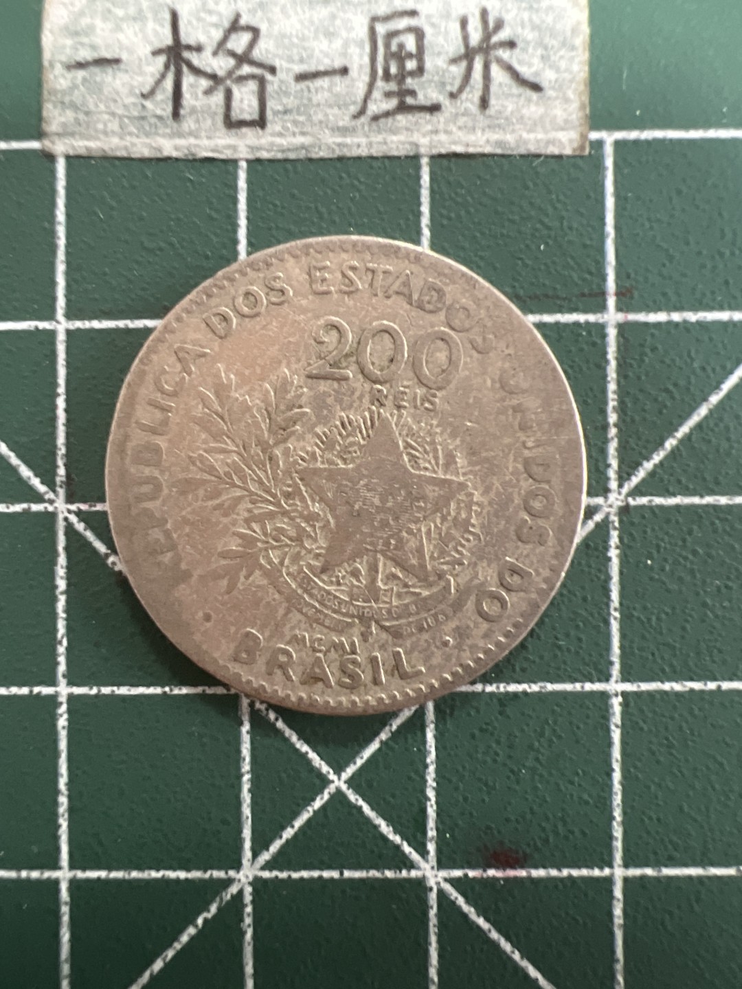 泡泡堂第四十期  世界硬币邮票专场（无押金，无佣金，捡漏，全场20包邮，偏远地区除外） 巴西1910年200瑞斯