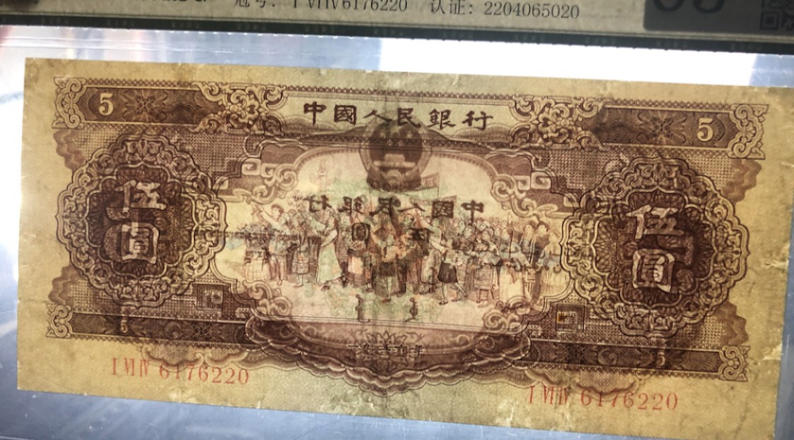 北极狼藏苑社第29期·第二套人民币专场 0209-第二套人民币·164-6176220·黄五元·中鉴65