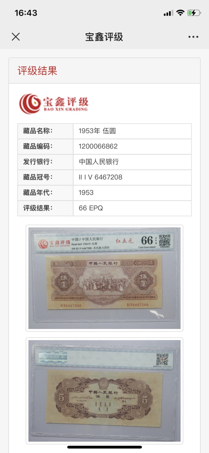 北极狼藏苑社第29期·第二套人民币专场 0207-第二套人民币·215-6467208·红五元·宝鑫65EPQ