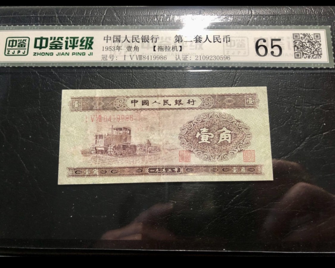 北极狼藏苑社第29期·第二套人民币专场 0222-第二套人民币·158-8419986·黄壹角拖拉机·中鉴65