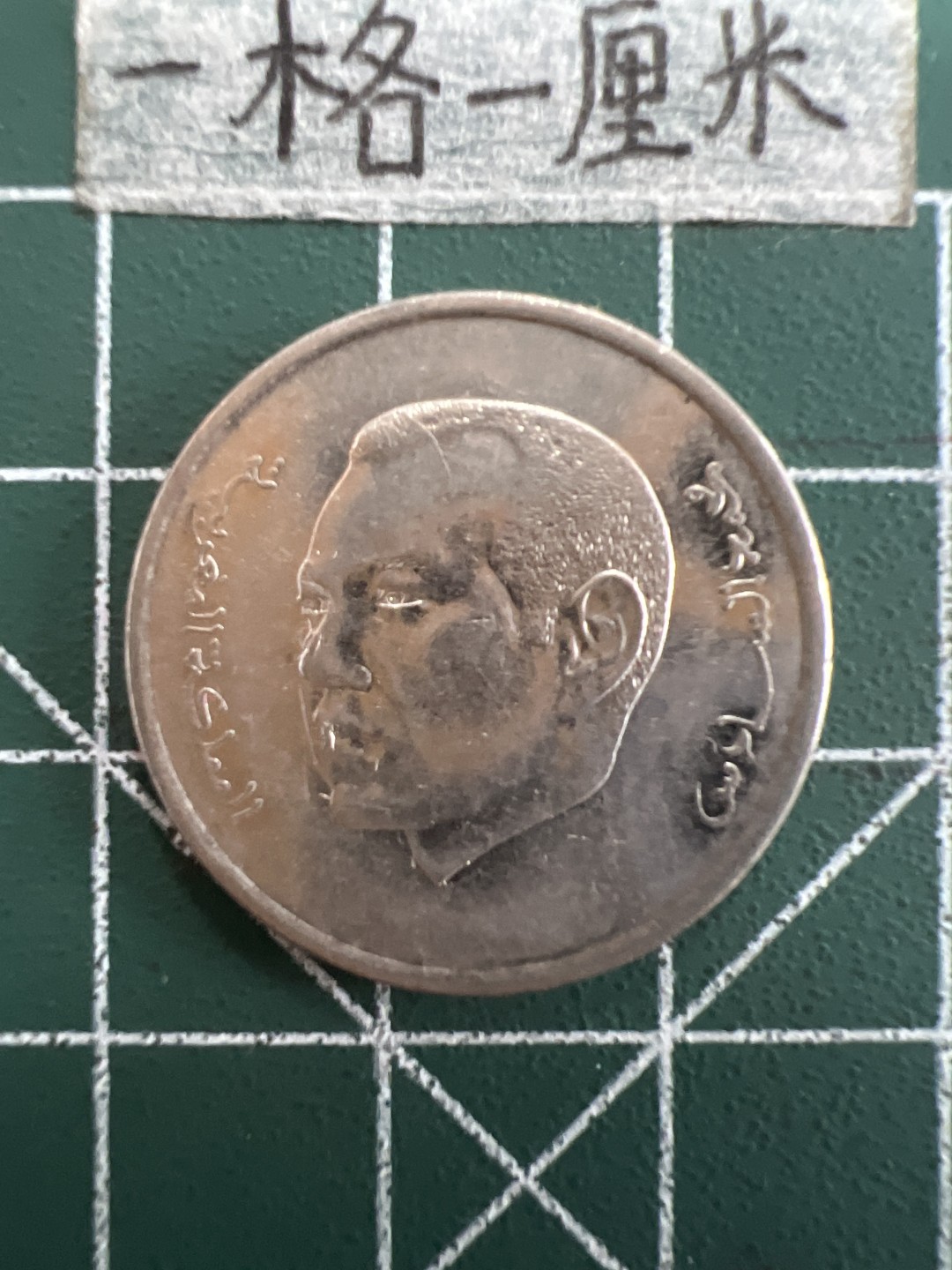 泡泡堂第三十九期  世界硬币邮票专场（无押金，无佣金，捡漏，全场20包邮，偏远地区除外） 摩洛哥一元