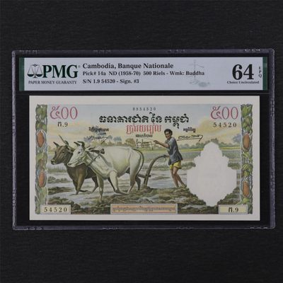 【亘邦集藏】第122期拍卖 - 1958-70年 柬埔寨500瑞尔 PMG 64EPQ 19 54520
