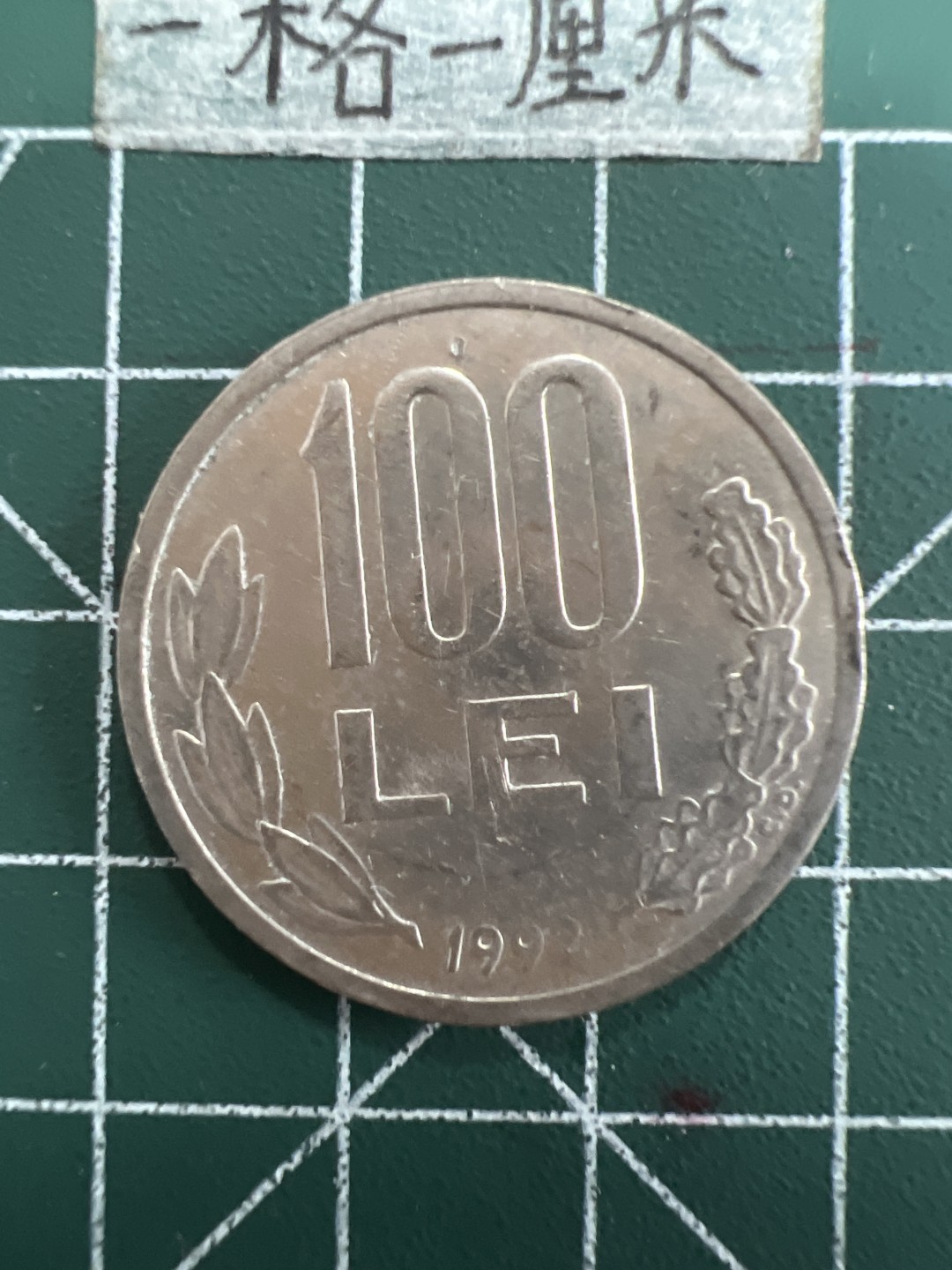 泡泡堂第四十期  世界硬币邮票专场（无押金，无佣金，捡漏，全场20包邮，偏远地区除外） 罗马尼亚100列