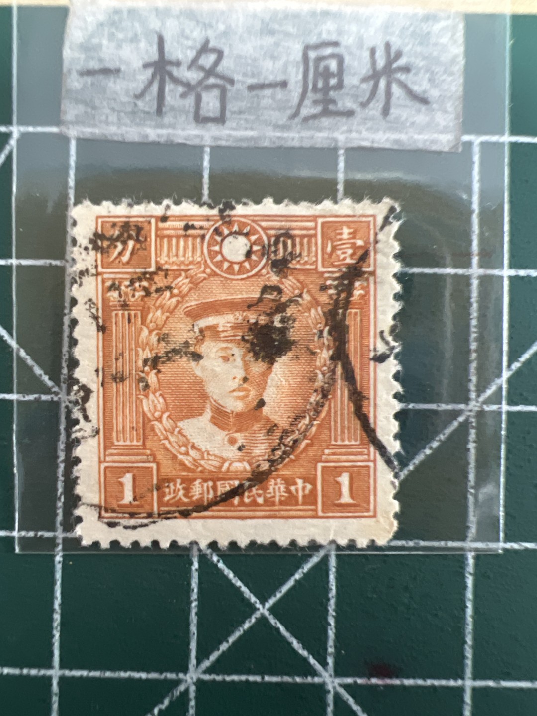 泡泡堂第三十九期  世界硬币邮票专场（无押金，无佣金，捡漏，全场20包邮，偏远地区除外） 民国邮票