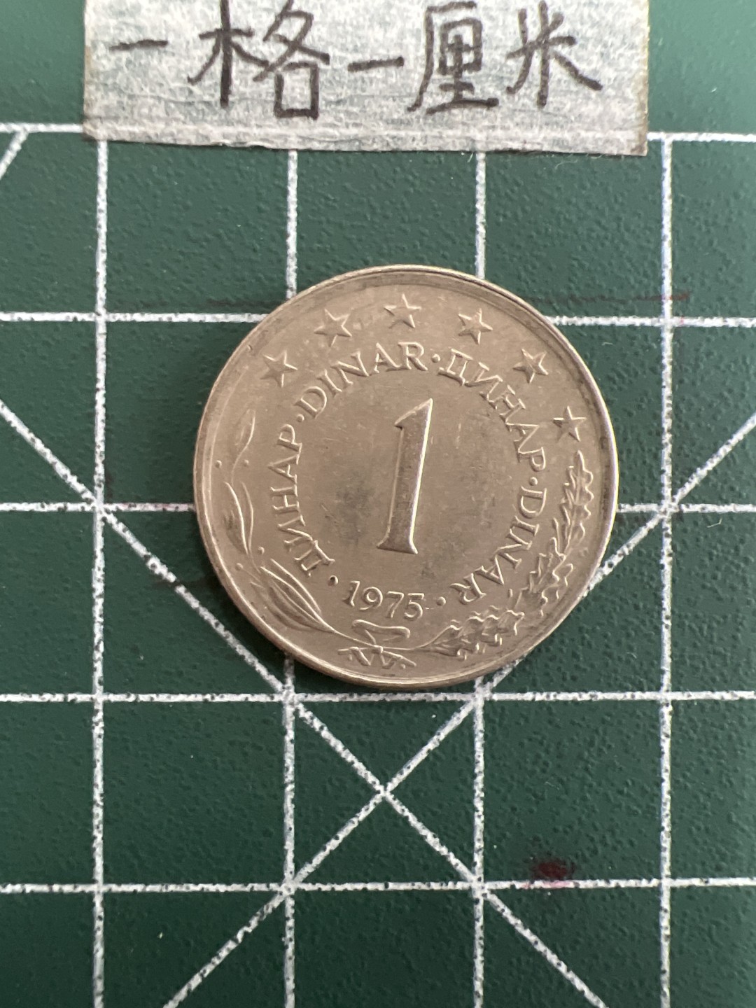 泡泡堂第三十九期  世界硬币邮票专场（无押金，无佣金，捡漏，全场20包邮，偏远地区除外） 南斯拉夫1D