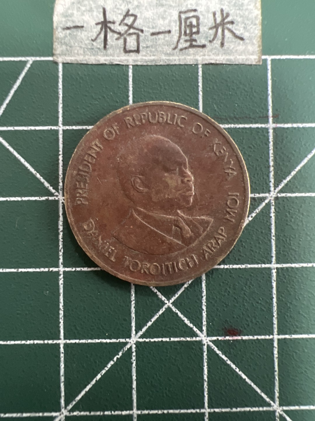 泡泡堂第三十九期  世界硬币邮票专场（无押金，无佣金，捡漏，全场20包邮，偏远地区除外） 肯尼亚老5分