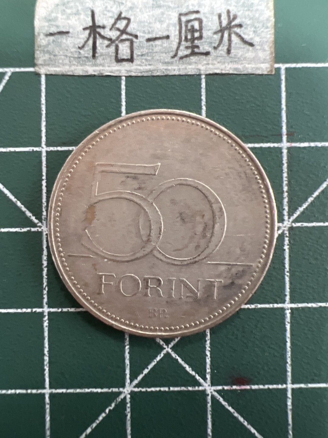 泡泡堂第三十九期  世界硬币邮票专场（无押金，无佣金，捡漏，全场20包邮，偏远地区除外） 匈牙利50福林