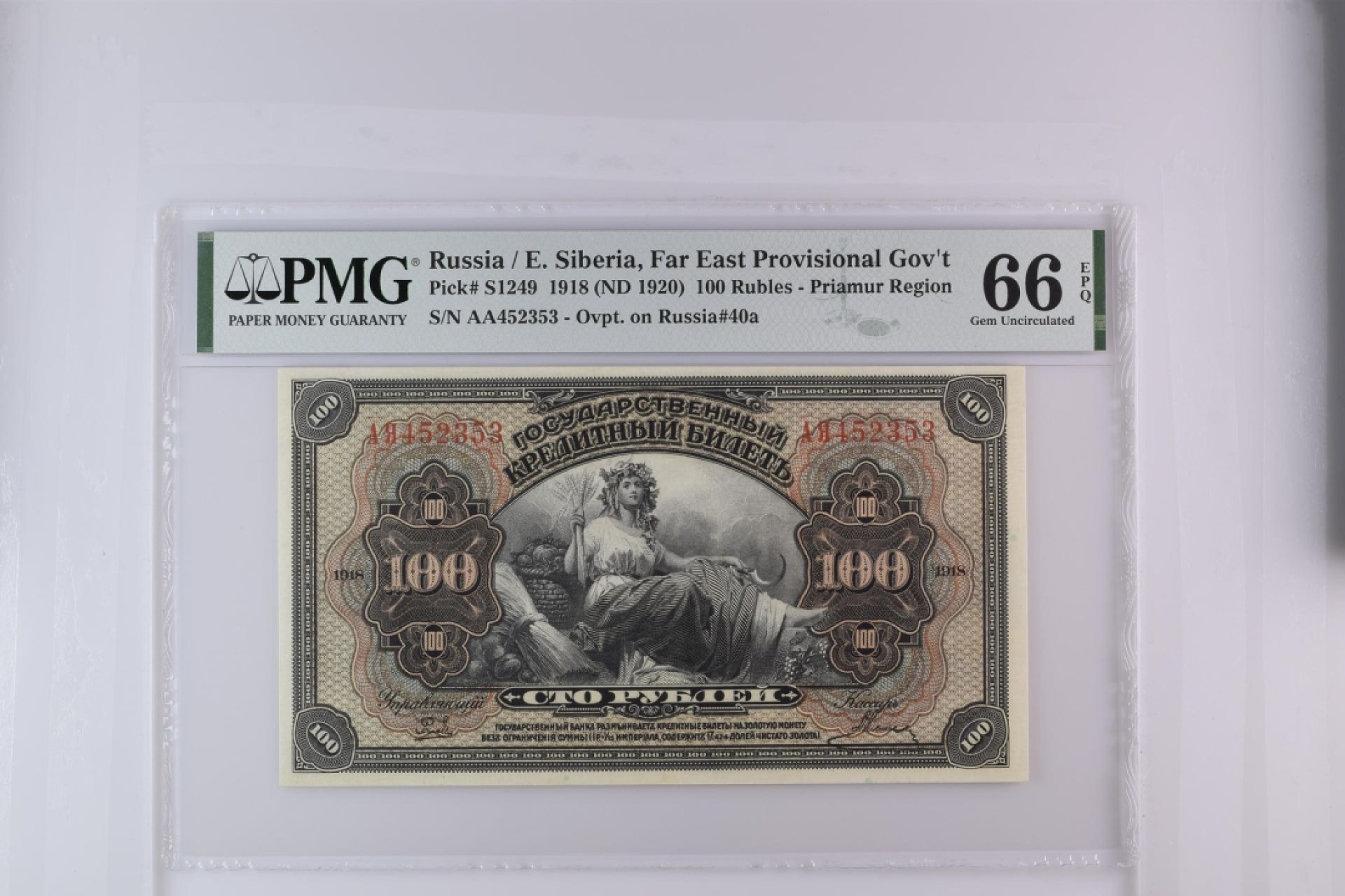 收藏联盟Quantum Auction 第180期拍卖 今晚七点开拍 俄罗斯1918年100卢布 PMG66 