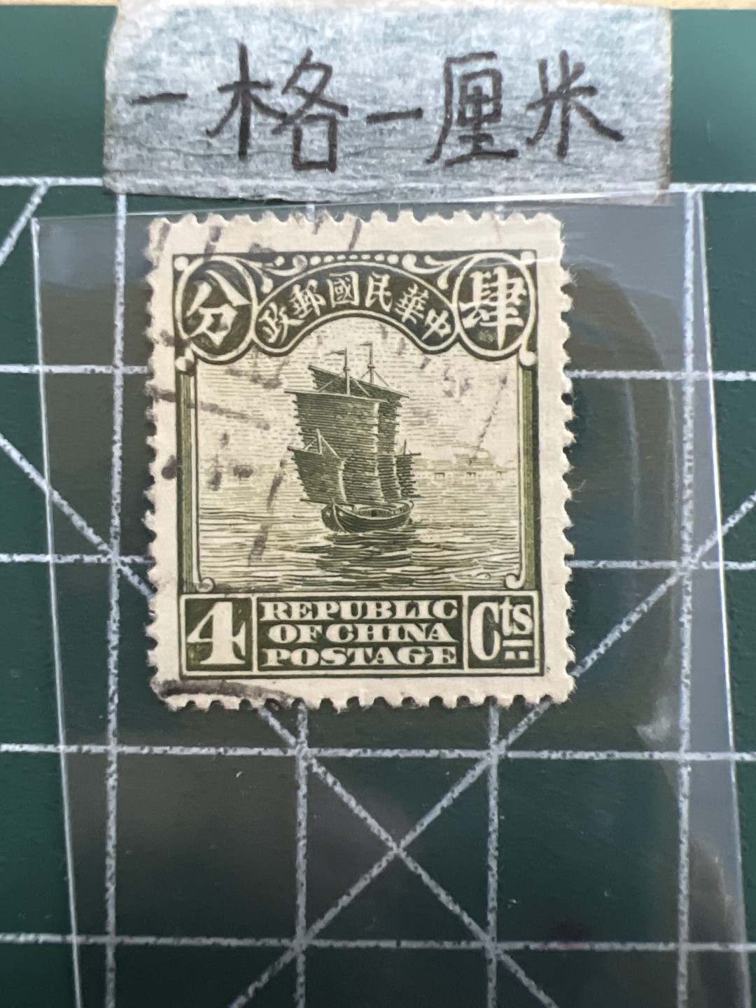 泡泡堂第四十期  世界硬币邮票专场（无押金，无佣金，捡漏，全场20包邮，偏远地区除外） 民国邮票