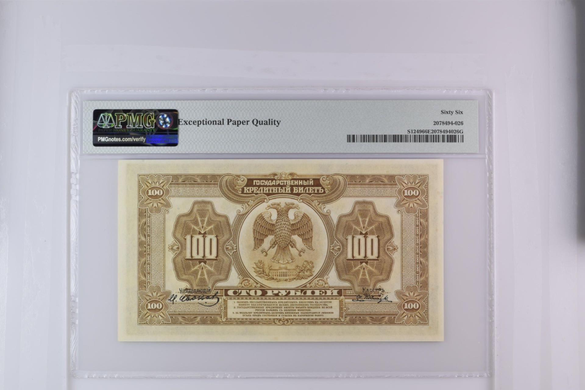 收藏联盟Quantum Auction 第180期拍卖 今晚七点开拍 俄罗斯1918年100卢布 PMG66 