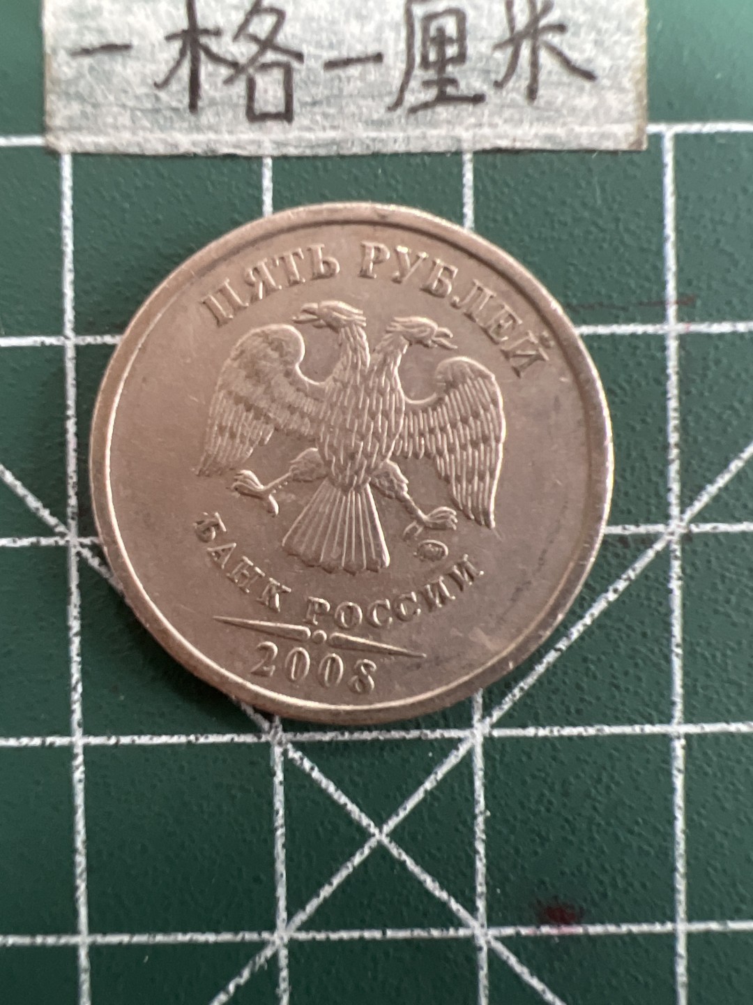 泡泡堂第三十九期  世界硬币邮票专场（无押金，无佣金，捡漏，全场20包邮，偏远地区除外） 俄罗斯5卢布