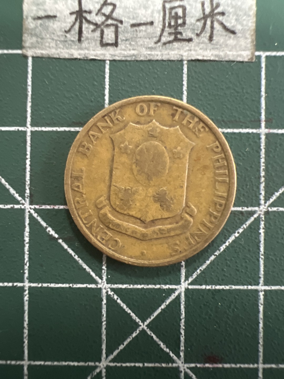 泡泡堂第五十期  世界硬币纸币专场（无押金，无佣金，捡漏，全场20包邮，偏远地区除外） 美属菲律宾60年5分