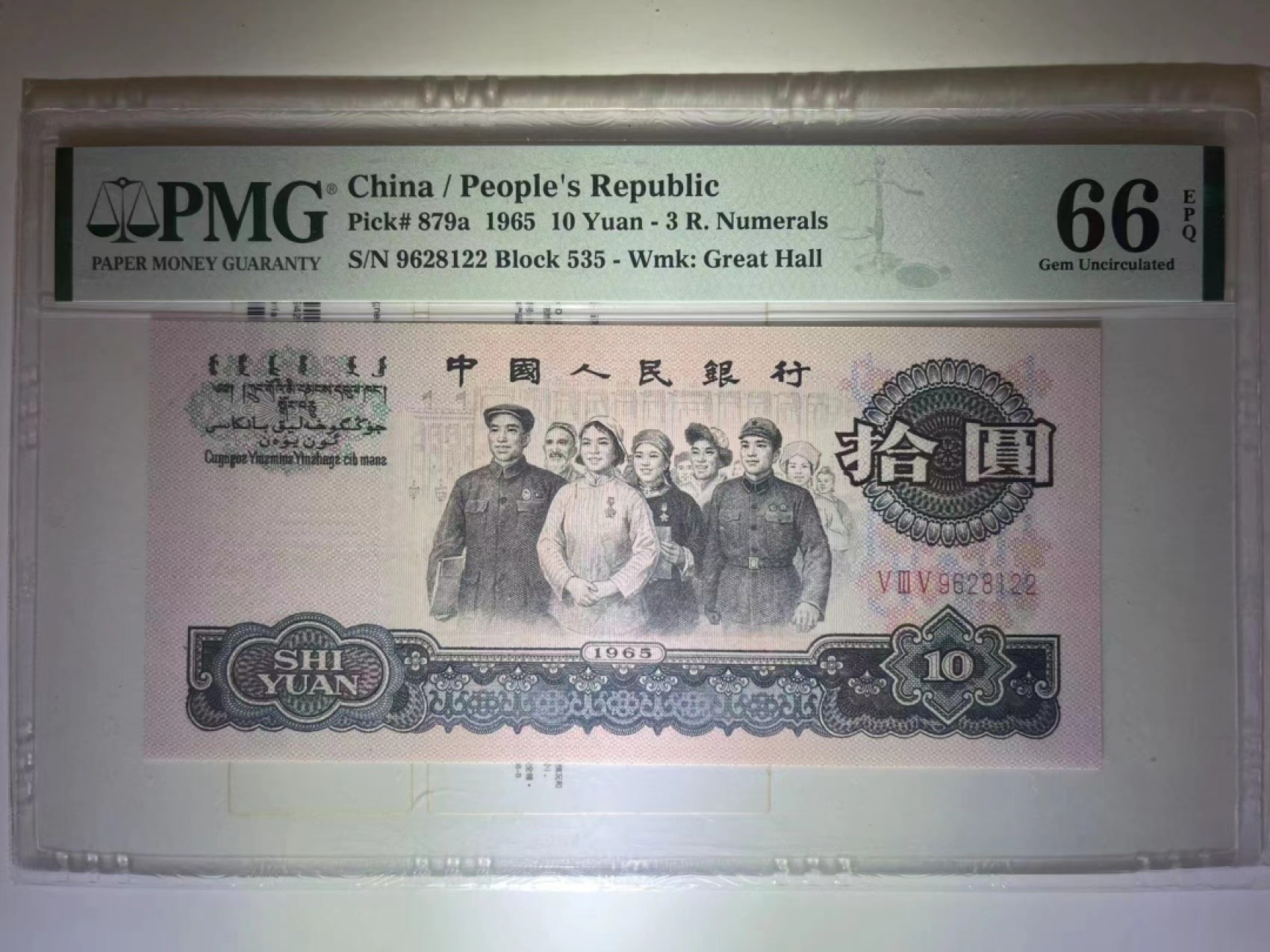 【华誉大咖】2080期拍卖 PMG66分三罗大团结特稀冠535 全程无3457双尾22靓号 535-9628122