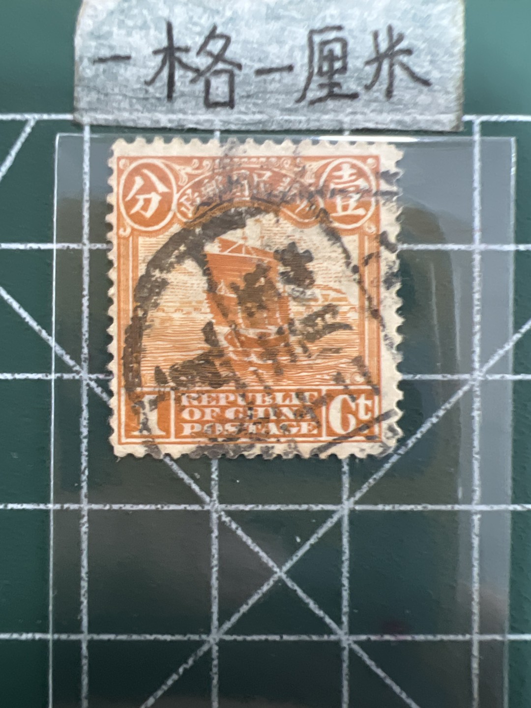 泡泡堂第四十期  世界硬币邮票专场（无押金，无佣金，捡漏，全场20包邮，偏远地区除外） 民国邮票