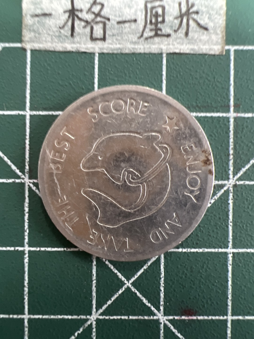 泡泡堂第三十九期  世界硬币邮票专场（无押金，无佣金，捡漏，全场20包邮，偏远地区除外） 杂币一个