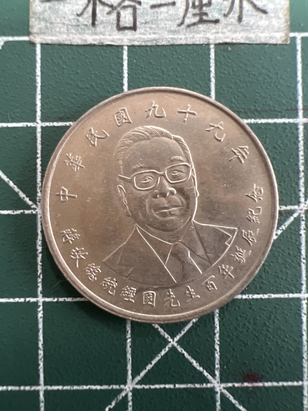 泡泡堂第三十九期  世界硬币邮票专场（无押金，无佣金，捡漏，全场20包邮，偏远地区除外） 小蒋纪念