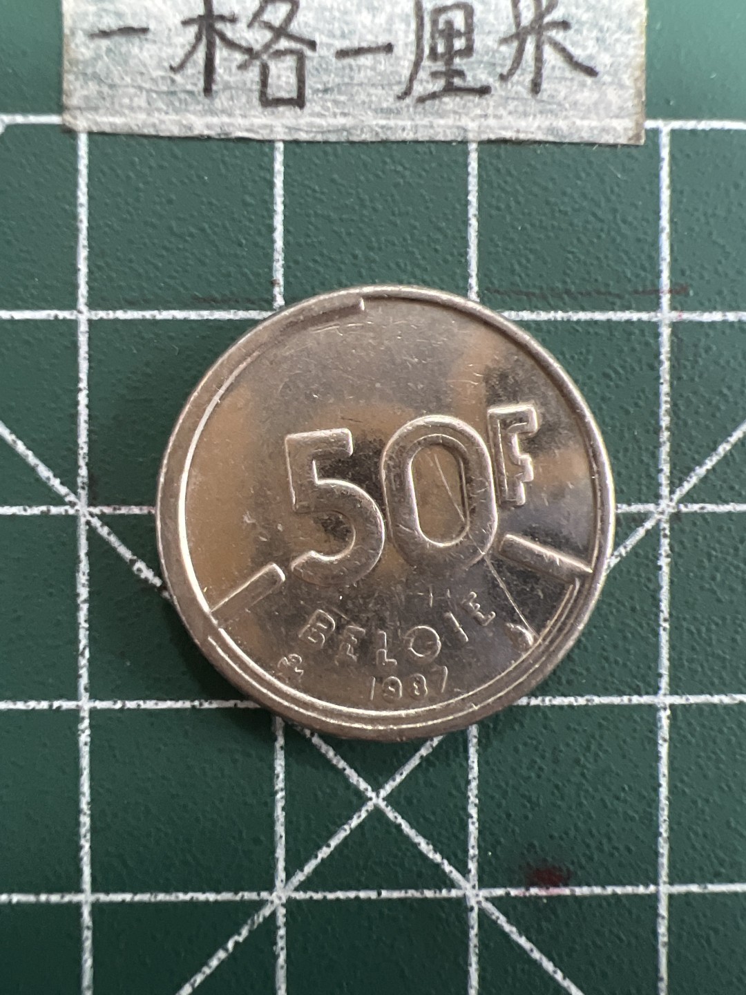 泡泡堂第三十九期  世界硬币邮票专场（无押金，无佣金，捡漏，全场20包邮，偏远地区除外） 比利时50F