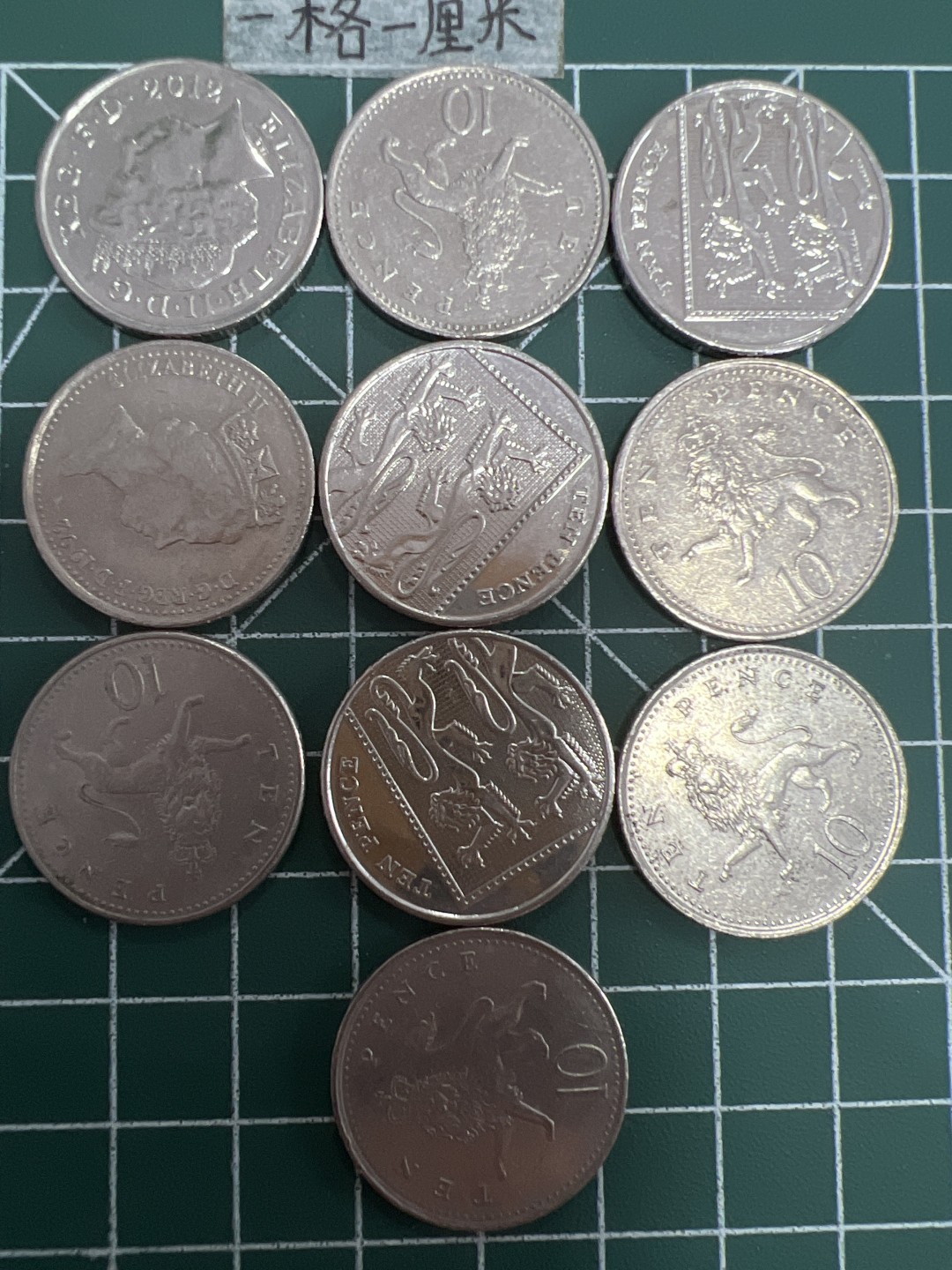 泡泡堂第四十期  世界硬币邮票专场（无押金，无佣金，捡漏，全场20包邮，偏远地区除外） 英国十便士十个